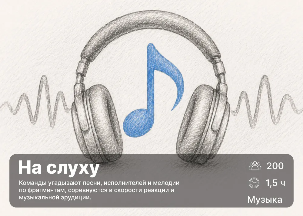Пример визуала формата На слуху