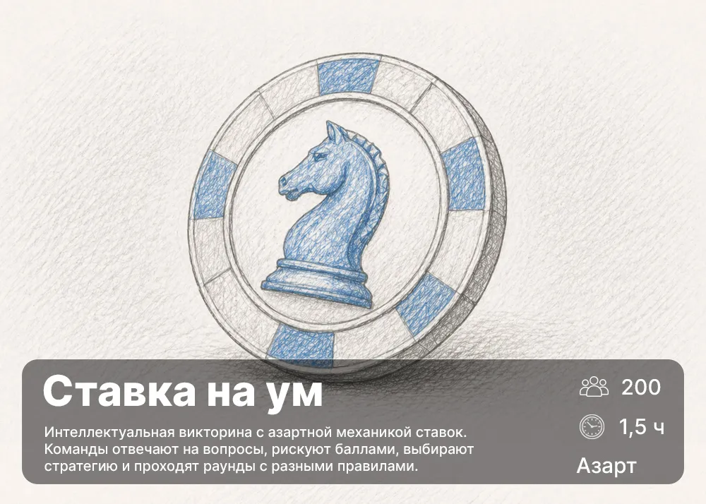 Пример визуала формата Ставка на ум